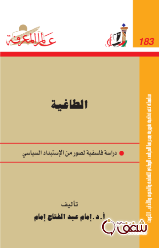 سلسلة الطاغية  183 للمؤلف إمام عبدالفتاح إمام 